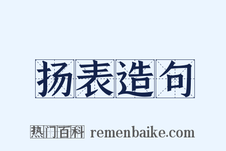 扬表造句是什么意思的图片